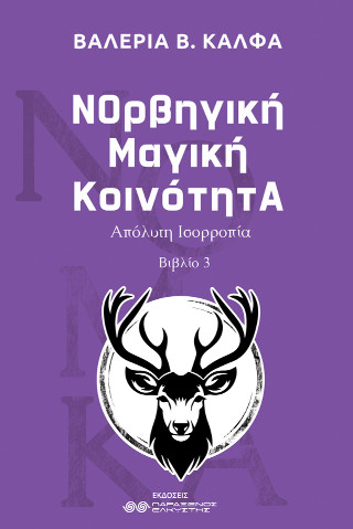 Νορβηγική μαγική κοινότητα ΙΙΙ