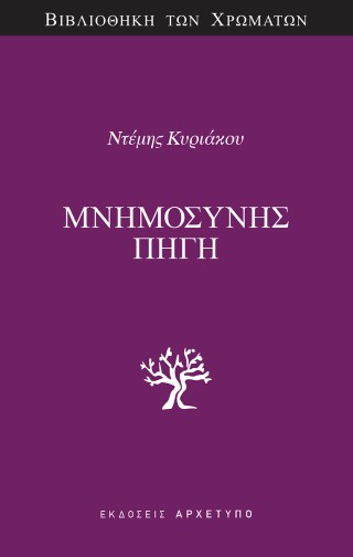 Μνημοσύνης πηγή