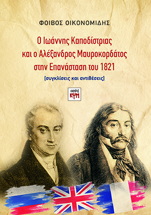Ο Ιωάννης Καποδίστριας  και ο Αλέξανδρος Μαυροκορδάτος στην Επανάσταση του 1821