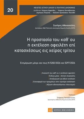 Η προστασία του καθ’ου η εκτέλεση οφειλέτη επί κατασχέσεως εις χείρας τρίτου