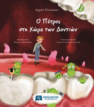 Ο Πέτρος στη Χώρα των Δοντιών