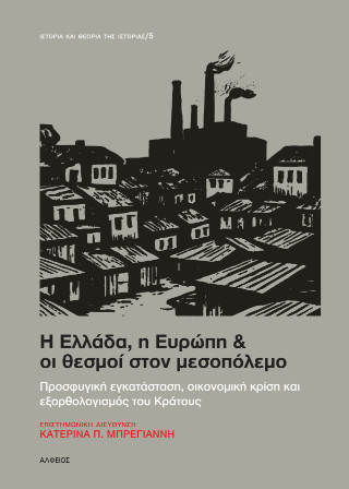 Η Ελλάδα, η Ευρώπη &amp; οι θεσμοί στον μεσοπόλεμο