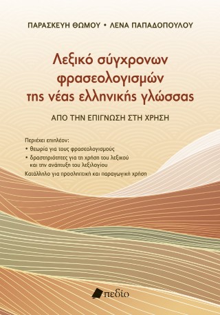 Λεξικό σύγχρονων φρασεολογισµών της νέας ελληνικής γλώσσας