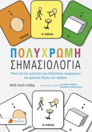 Πολύχρωμη σηµασιολογία