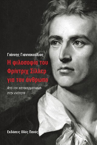 Η φιλοσοφία του Γρίντριχ Σίλλερ για τον άνθρωπο