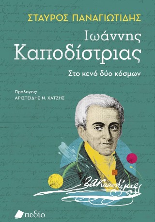 Ιωάννης Καποδίστριας