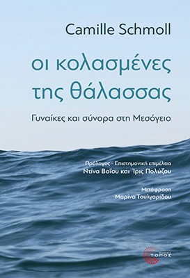 Οι κολασμένες της θάλασσας