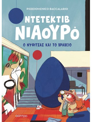 Ο Νυφίτσας και το βραβείο