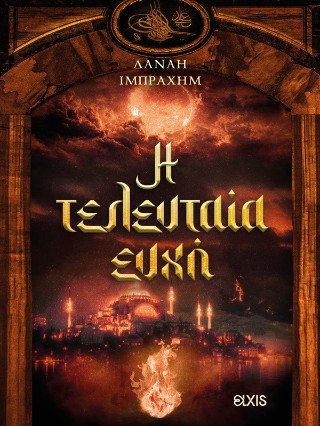 Η τελευταία ευχή