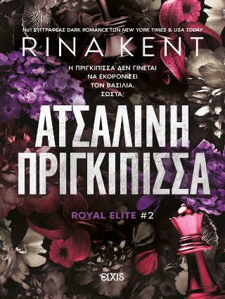Ατσάλινη πριγκίπισσα