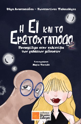 Η Έι και το Ερωτοχτάποδο Vol. 2