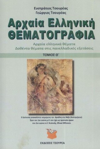 Αρχαία ελληνική θεματογραφία