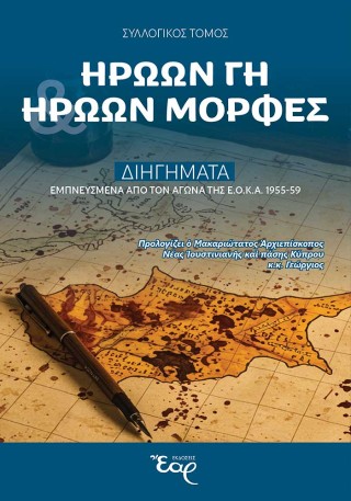 Ηρώων γη κι ηρώων μορφές