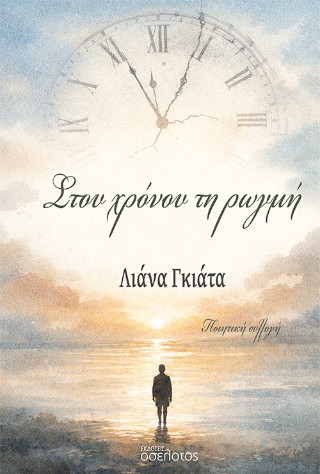 Στου χρόνου τη ρωγμή