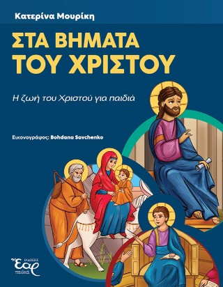 Στα βήματα του Χριστού