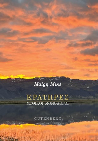Κρατήρες