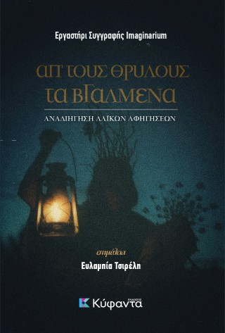 Απ’ τους θρύλους τα βγαλμένα
