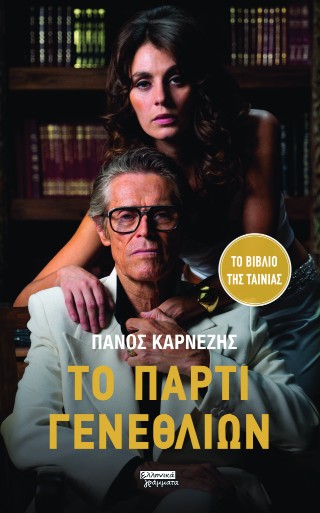 Το πάρτι γενεθλίων