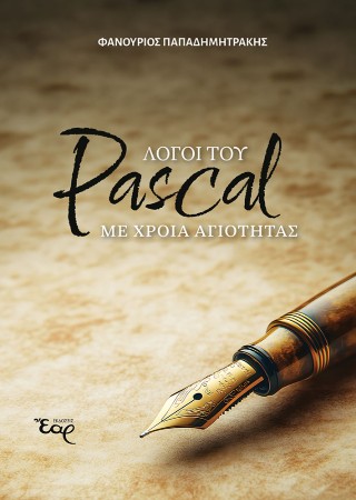 Λόγοι του Pascal με χροιά αγιότητας