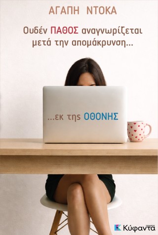 Ουδέν πάθος αναγνωρίζεται μετά την απομάκρυνση… εκ της οθόνης