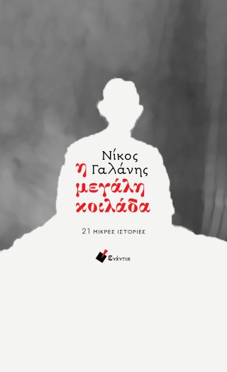 Η μεγάλη κοιλάδα