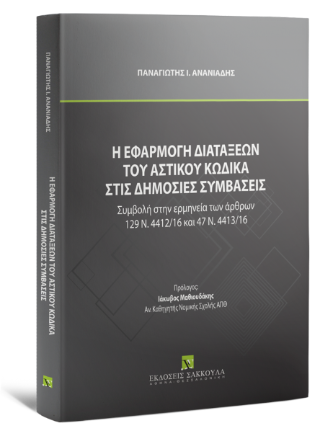 Η εφαρμογή των διατάξεων του αστικού κώδικα στις δημόσιες συμβάσεις