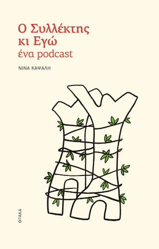 Ο συλλέκτης κι εγώ, ένα podcast