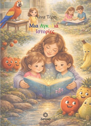 Μια αγκαλιά ιστορίες