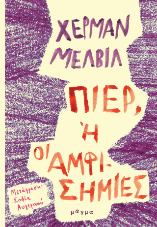 Πιερ, ή οι αμφισημίες