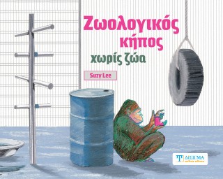 Ζωολογικός κήπος χωρίς ζώα