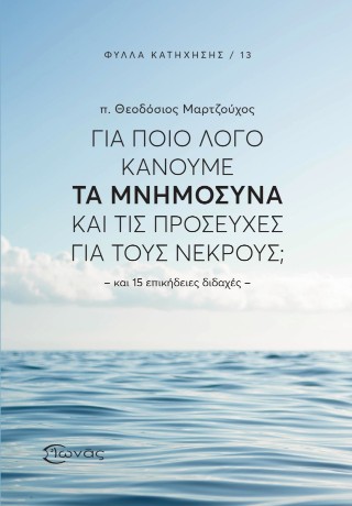 Για ποιο λόγο κάνουμε τα μνημόσυνα και τις προσευχές για τους νεκρούς;