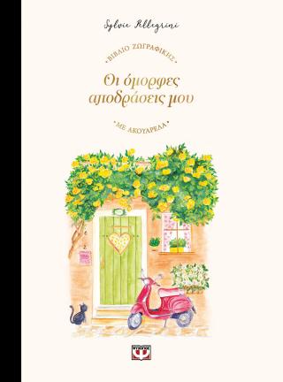 Οι όμορφες αποδράσεις μου