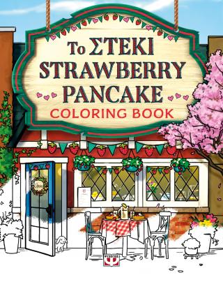 Το στέκι Strawberrry Pancake