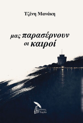 Μας παρασέρνουν οι καιροί
