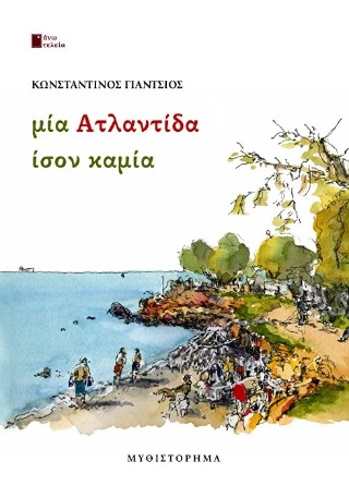 Μία Ατλαντίδα ίσον καμία