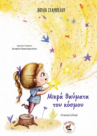 Μικρά θαύματα του κόσμου