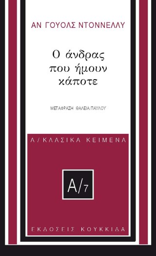 Ο άνδρας που ήμουν κάποτε