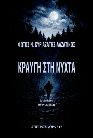 Κραυγή στη νύχτα
