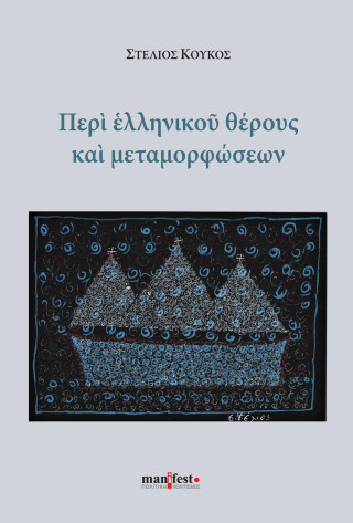 Περί ελληνικού θέρους και μεταμορφώσεων