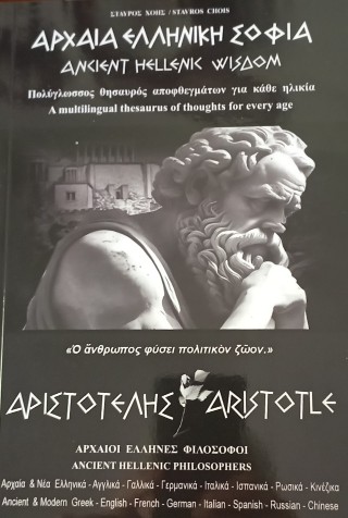 Αρχαία ελληνική σοφία