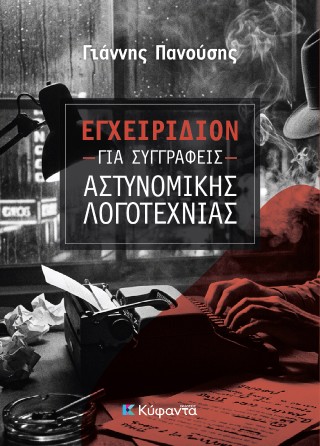 Εγχειρίδιον για συγγραφείς αστυνομικής λογοτεχνίας