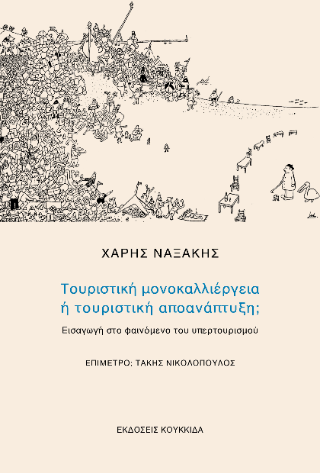 Τουριστική μονοκαλλιέργεια ή τουριστική αποανάπτυξη;