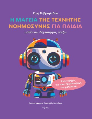 Η μαγεία της τεχνητής νοημοσύνης για παιδιά
