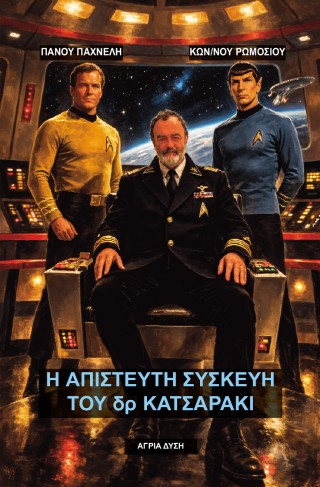 Η απίστευτη συσκευή του Δρ Κατσαράκι
