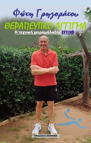 Θεραπευτικό άγγιγμα