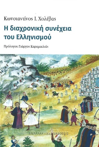 Η διαχρονική συνέχεια του Ελληνισμού