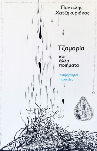 Τζαμαρία και άλλα ποιήματα