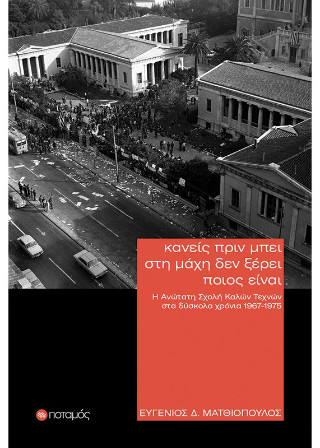 Κανείς πριν μπει στη μάχη δεν ξέρει ποιος είναι