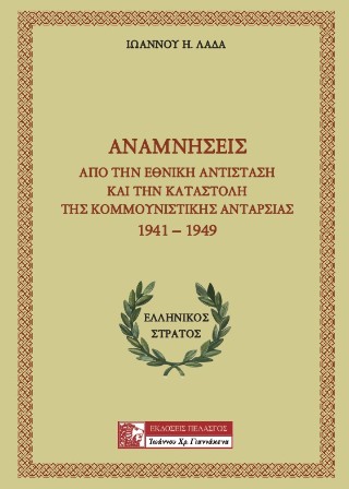 Αναμνήσεις από την Εθνική Αντίσταση και την καταστολή της κομμουνιστικής ανταρσίας 1941-1949