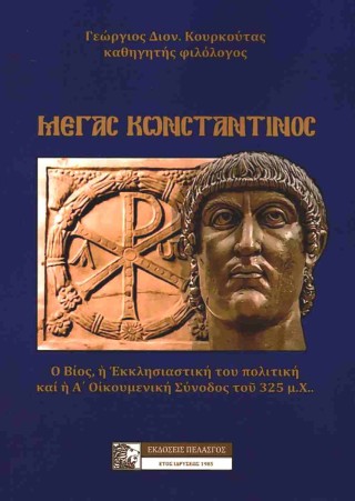 Μέγας Κωνσταντίνος